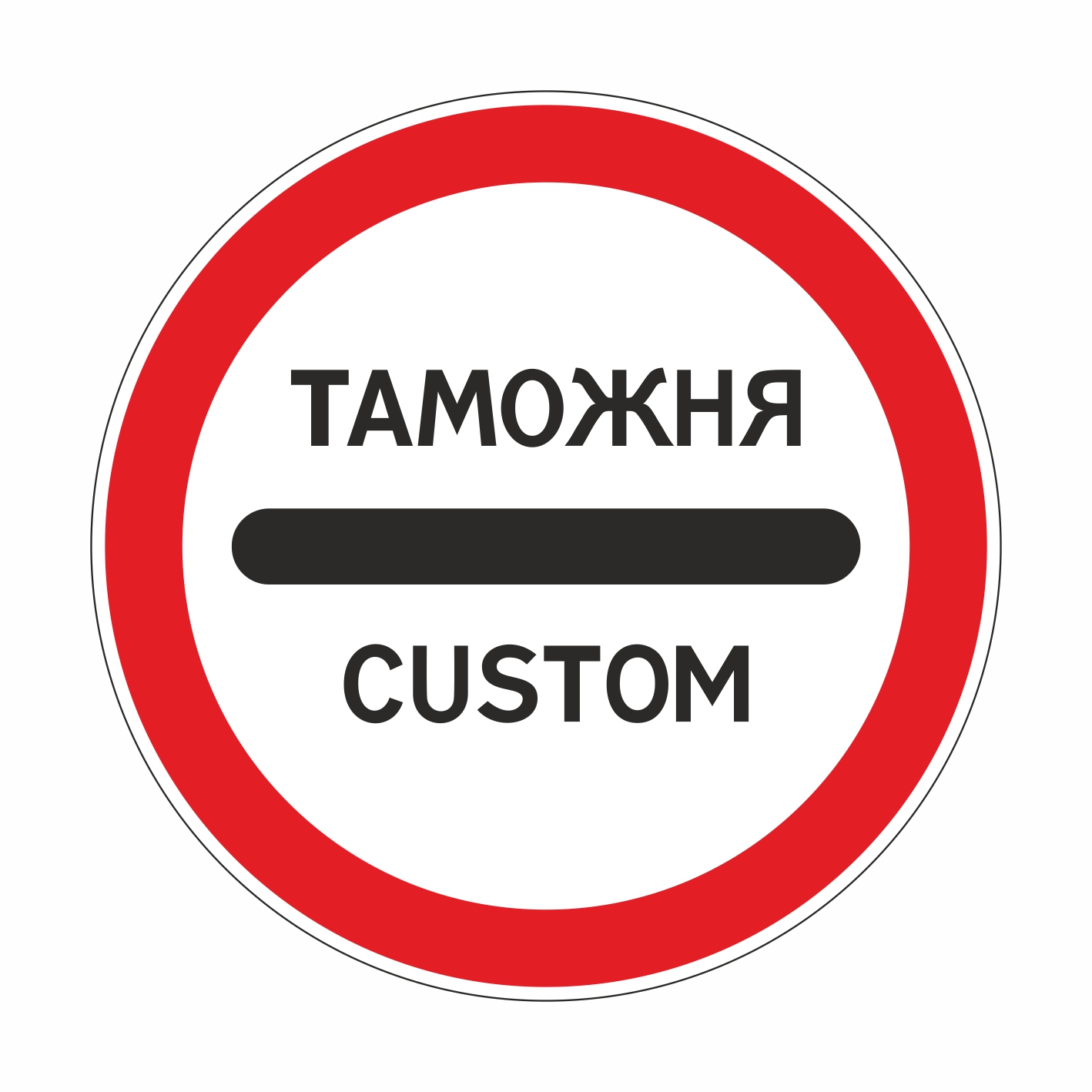 3.17.1 Таможня