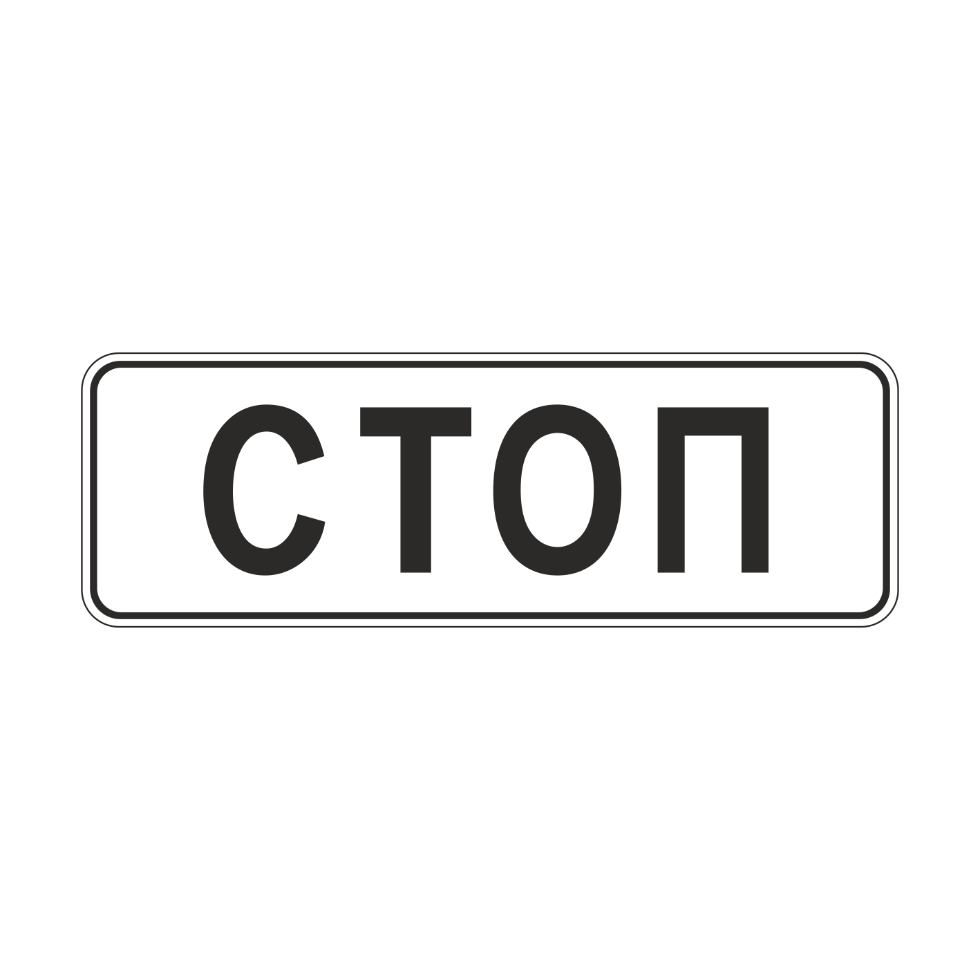 6.16 Стоп-линия