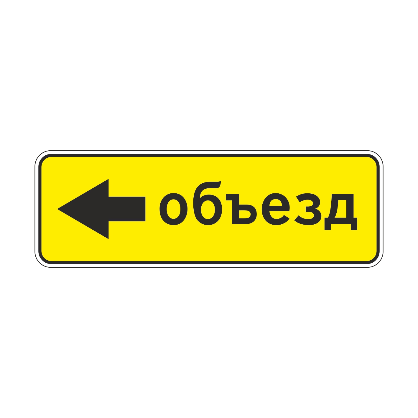 6.18.3 Направление объезда